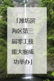 潍坊滨海区第三届零工技能大赛成功举办