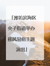 潍坊滨海区央子街道举办移风易俗主题演出