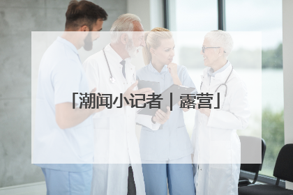 潮闻小记者｜露营