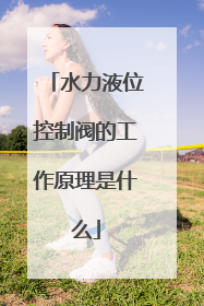 水力液位控制阀的工作原理是什么