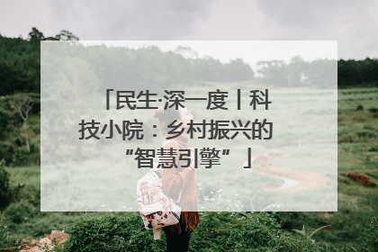 民生·深一度丨科技小院：乡村振兴的“智慧引擎”