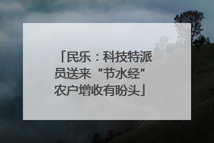 民乐：科技特派员送来“节水经”农户增收有盼头