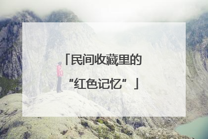 民间收藏里的“红色记忆”
