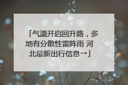 气温开启回升路，多地有分散性雷阵雨 河北最新出行信息→