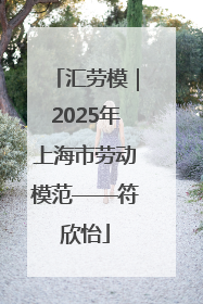 汇劳模｜2025年上海市劳动模范——符欣怡