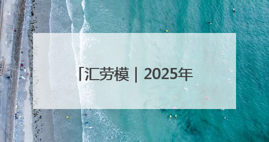 汇劳模｜2025年上海市模范集体——国家税务总局上海市徐汇区税务局第一税务所
