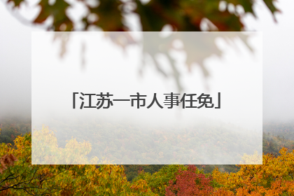 江苏一市人事任免