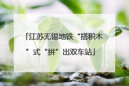 江苏无锡地铁“搭积木”式“拼”出双车站
