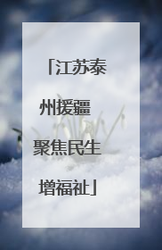 江苏泰州援疆 聚焦民生增福祉
