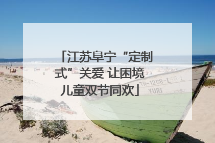 江苏阜宁“定制式”关爱 让困境儿童双节同欢