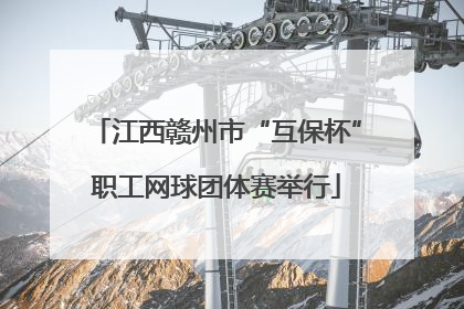江西赣州市“互保杯”职工网球团体赛举行