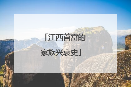 江西首富的家族兴衰史
