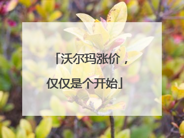 沃尔玛涨价，仅仅是个开始