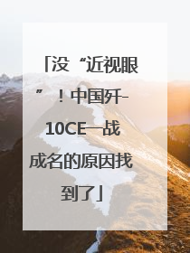 没“近视眼”！中国歼-10CE一战成名的原因找到了