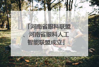 河南省眼科联盟、河南省眼科人工智能联盟成立
