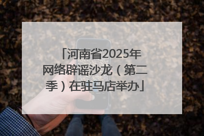 河南省2025年网络辟谣沙龙（第二季）在驻马店举办