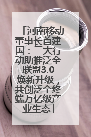 河南移动董事长首建国：三大行动助推泛全联盟3.0焕新升级，共创泛全终端万亿级产业生态