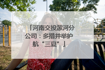 河南交投漯河分公司：多措并举护航“三夏”