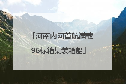 河南内河首航满载96标箱集装箱船