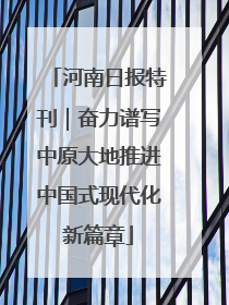 河南日报特刊｜奋力谱写中原大地推进中国式现代化新篇章