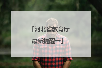 河北省教育厅最新提醒→