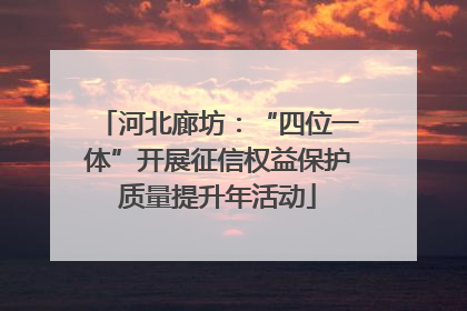 河北廊坊：“四位一体”开展征信权益保护质量提升年活动
