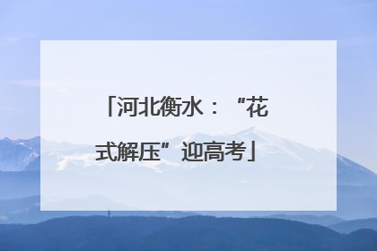 河北衡水：“花式解压”迎高考