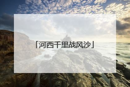 河西千里战风沙
