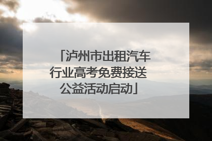 泸州市出租汽车行业高考免费接送公益活动启动
