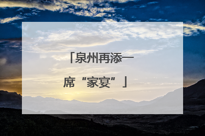泉州再添一席“家宴”
