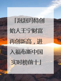 泡泡玛特创始人王宁财富再创新高，进入福布斯中国实时榜前十