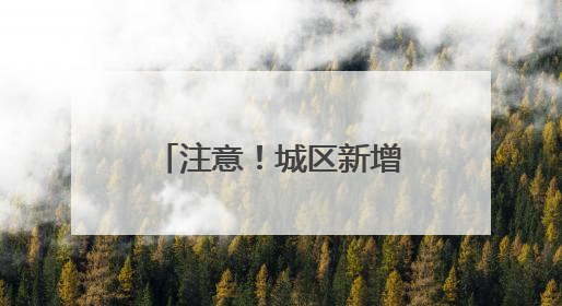 注意！城区新增“空中交警”！违法行为将收到“专属喊话”
