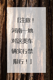 注意！河南一地对这类车辆实行禁限行！