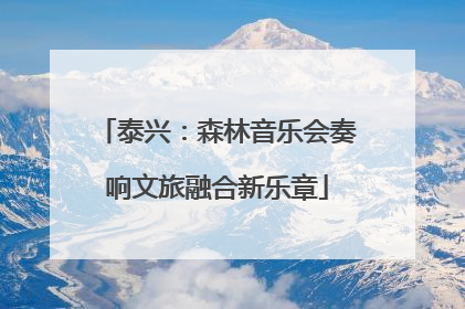 泰兴：森林音乐会奏响文旅融合新乐章