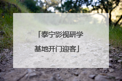 泰宁影视研学基地开门迎客