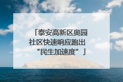 泰安高新区奥园社区快速响应跑出“民生加速度”
