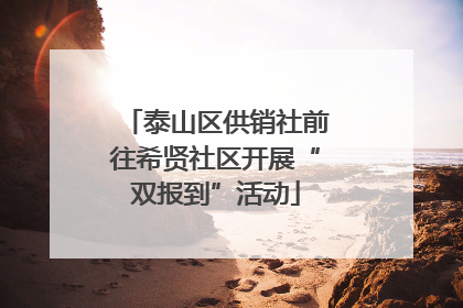 泰山区供销社前往希贤社区开展“双报到”活动