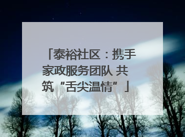 泰裕社区：携手家政服务团队 共筑“舌尖温情”