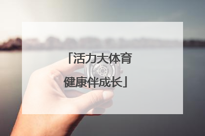 活力大体育 健康伴成长