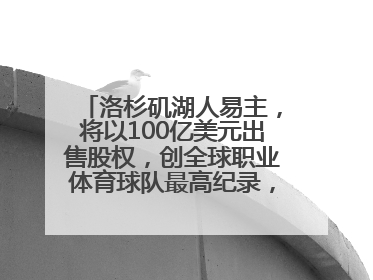 洛杉矶湖人易主，将以100亿美元出售股权，创全球职业体育球队最高纪录，40岁詹姆斯：还没打算退役