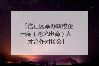 洛江区举办政校企电商（跨境电商）人才合作对接会