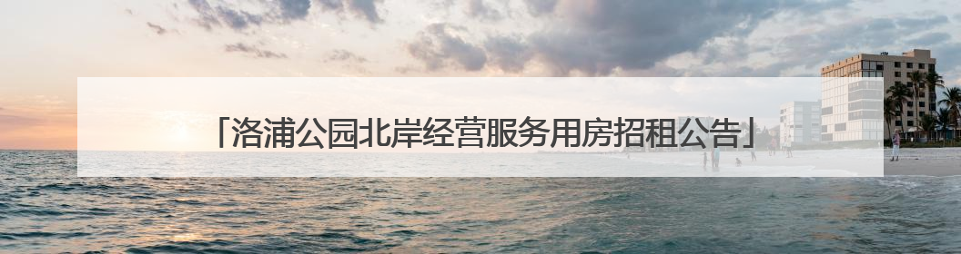 洛浦公园北岸经营服务用房招租公告