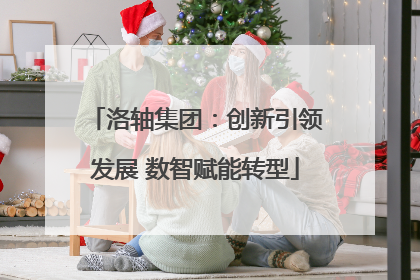 洛轴集团：创新引领发展 数智赋能转型
