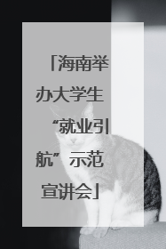 海南举办大学生“就业引航”示范宣讲会