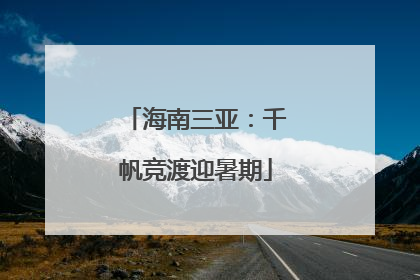 海南三亚：千帆竞渡迎暑期