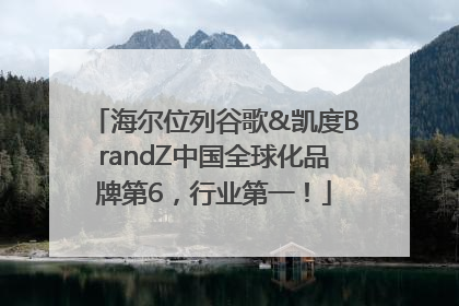 海尔位列谷歌&凯度BrandZ中国全球化品牌第6，行业第一！