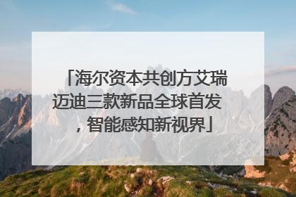 海尔资本共创方艾瑞迈迪三款新品全球首发，智能感知新视界
