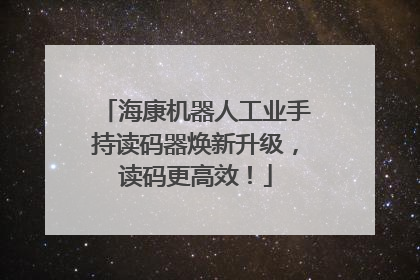 海康机器人工业手持读码器焕新升级，读码更高效！