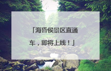 海昏侯景区直通车，即将上线！