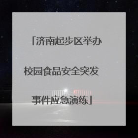 济南起步区举办校园食品安全突发事件应急演练
